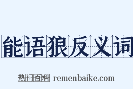 能语狼反义词是什么意思的图片